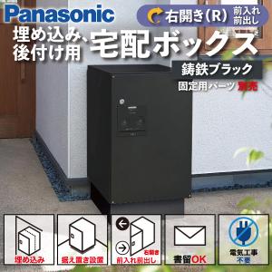 Panasonic 宅配ボックス 門塀埋め込み型 据え置き型 シリンダー錠