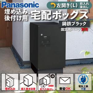 Panasonic（パナソニック） 宅配ボックス 門塀埋め込み型 据え置き型