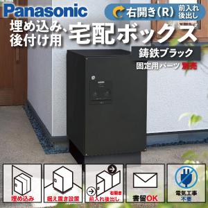 Panasonic（パナソニック） 宅配ボックス 門塀埋め込み型 据え置き型 