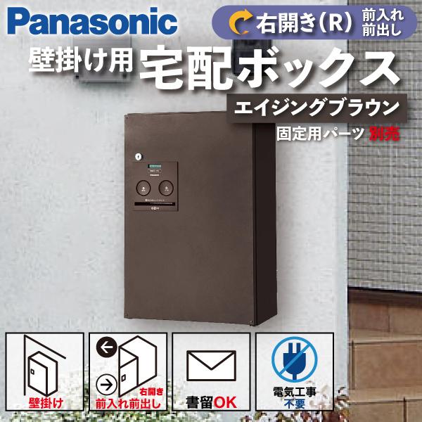 Panasonic 宅配ボックス 壁掛け型 シリンダー錠 COMBO(コンボ) ハーフタイプ 右開き...