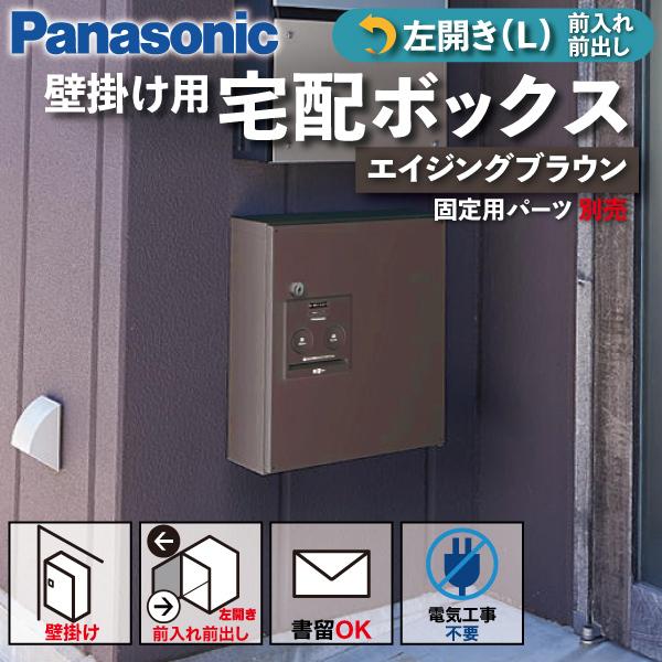 Panasonic 宅配ボックス 壁掛け型 シリンダー錠 COMBO(コンボ) コンパクトタイプ 左...