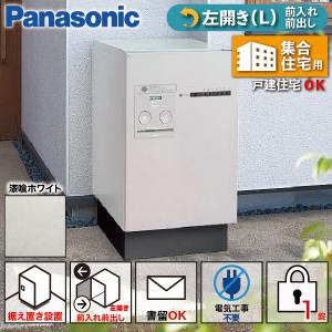 パナソニック　宅配ポスト Panasonic（パナソニック） 宅配ボックス 集合住宅用 据え置き型