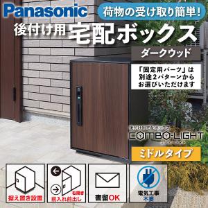 Panasonic 宅配ボックス 据え置き型 シリンダー錠 COMBO-LIGHT(コンボライト) ミドルタイプ 右開き 前出し ダークウッド 木目調 ブラウン 茶色 CTNR6020RMW｜astas-shop