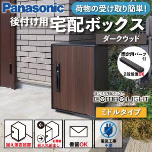 Panasonic（パナソニック） 宅配ボックス 据え置き型 シリンダー錠
