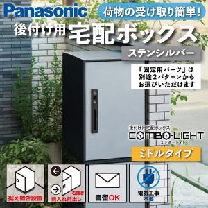 Panasonic（パナソニック） 後付け用宅配ボックス コンボライト ミドル