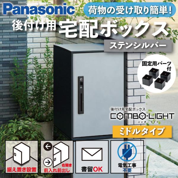 Panasonic 宅配ボックス 据え置き型 シリンダー錠 COMBO-LIGHT(コンボライト) ...