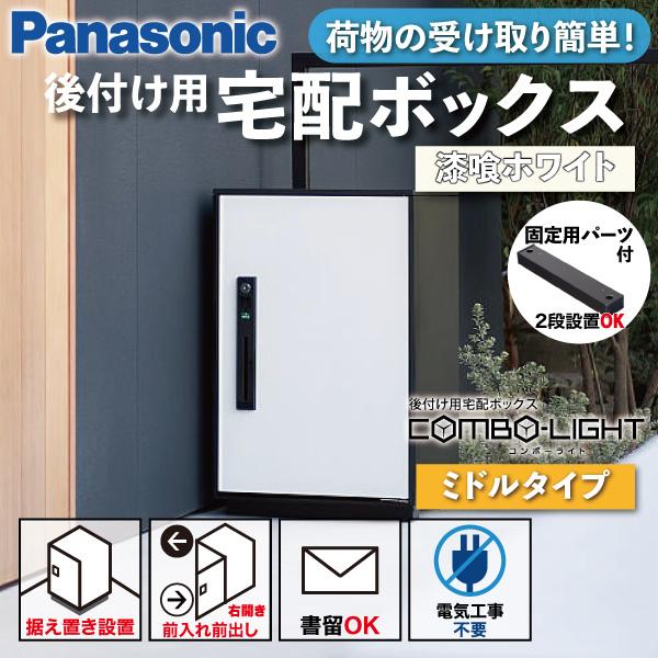 Panasonic 宅配ボックス 据え置き型 シリンダー錠 COMBO-LIGHT(コンボライト) ...