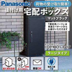 Panasonic（パナソニック） 宅配ボックス 据え置き型 シリンダー錠