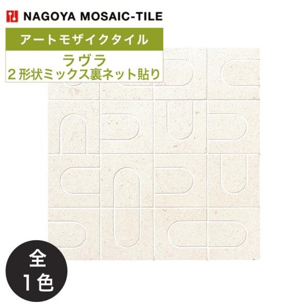名古屋モザイク / ラヴラ LAVRA 2形状ミックス裏ネット貼り 10シート入 CXP-R2410...