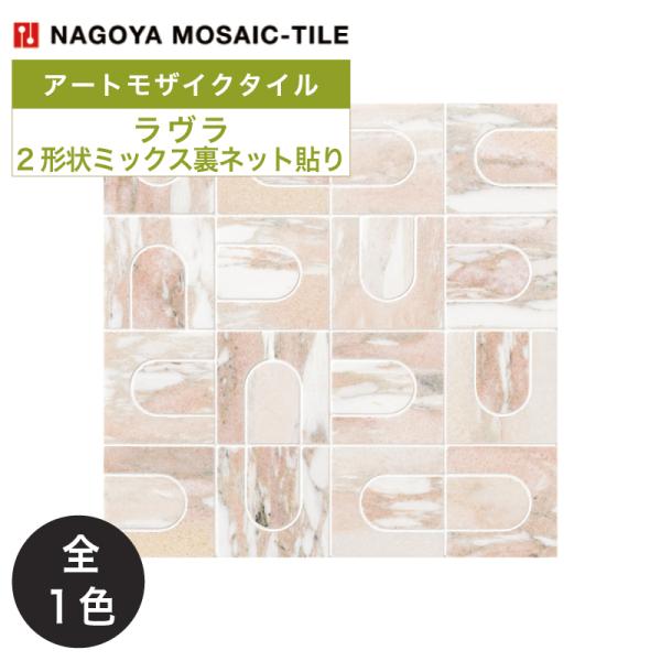 名古屋モザイク / ラヴラ LAVRA 2形状ミックス裏ネット貼り 10シート入 CXP-R2440...