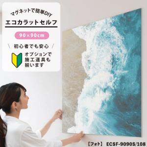 エコカラットプラス 初心者 簡単DIY マグネット施工 エコカラットセルフ 909×909mm フォト 9090セット ECSF-9090S/108 / LIXIL INAX｜astas-shop