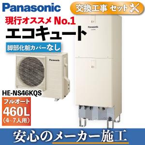エコキュート 460L 工事費込み 交換 HE-NS46KQS 脚部化粧カバー付