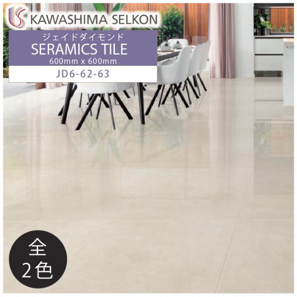 セラミックタイル ジェイドダイヤモンド JADE DIAMOND 600×600mm 4枚入 JD6...