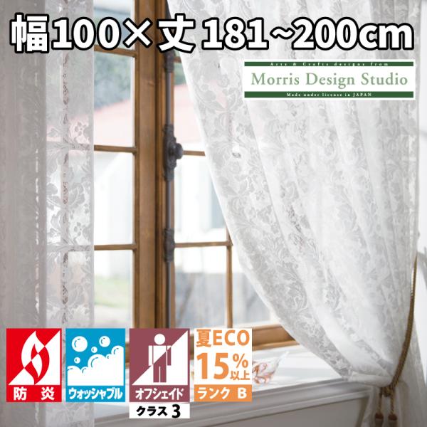 ウィリアム・モリス レスター Leicester MM5970 レースカーテン 幅100×丈181〜...