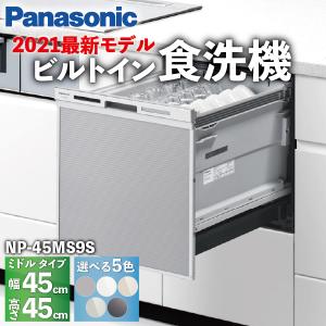 食洗機 ミドルタイプ ハイグレードモデル 5人 ドアパネル型 NP-45MS9S / Panasonic