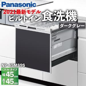 食洗機 ミドルタイプ ハイグレードモデル 5人 扉カラーダークグレー ドアパネル型 NP-45MS9S / Panasonic