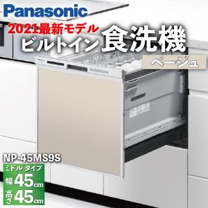 食洗機 ミドルタイプ ハイグレードモデル 5人 扉カラーベージュ ドアパネル型 NP-45MS9S / Panasonic