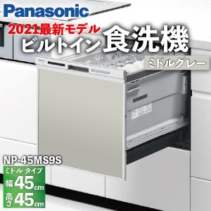 食洗機 ミドルタイプ ハイグレードモデル 5人 扉カラーミドルグレー ドアパネル型 NP-45MS9S / Panasonic