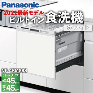 食洗機 ミドルタイプ ハイグレードモデル 5人 扉カラーホワイト ドアパネル型 NP-45MS9S / Panasonic