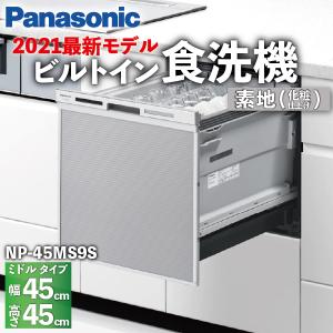 食洗機 ミドルタイプ ハイグレードモデル 5人 素地(化粧仕上げ) ドアパネル型 NP-45MS9S / Panasonic