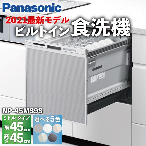 食洗機 ミドルタイプ ハイグレードモデル 5人 ドアパネル型 NP-45MS9S / Panason...
