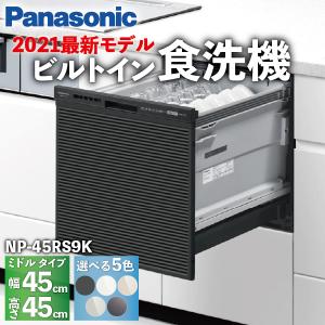 食洗機 ミドルタイプ ベーシックモデル 5人 ドアパネル型 NP-45RS9K / Panasonic