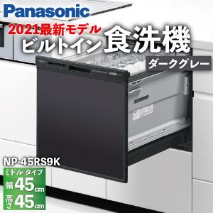 食洗機 ミドルタイプ ベーシックモデル 5人 扉カラーダークグレー ドアパネル型 NP-45RS9K / Panasonic