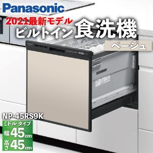 食洗機 ミドルタイプ ベーシックモデル 5人 扉カラーベージュ ドアパネル型 NP-45RS9K / Panasonic