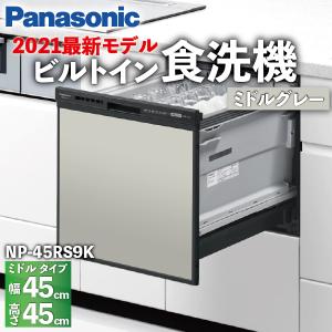食洗機 ミドルタイプ ベーシックモデル 5人 扉カラーミドルグレー ドアパネル型 NP-45RS9K / Panasonic