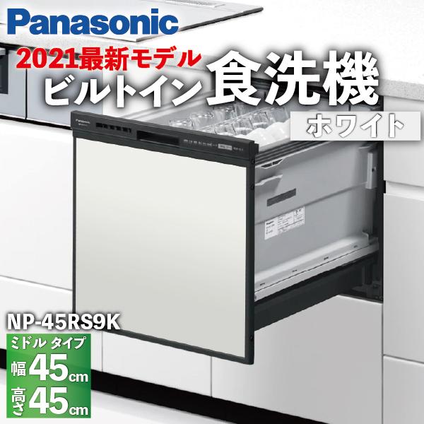 食洗機 ミドルタイプ ベーシックモデル 5人 扉カラーホワイト ドアパネル型 NP-45RS9K /...