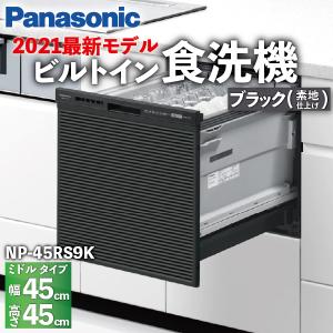 食洗機 ミドルタイプ ベーシックモデル 5人 素地(化粧仕上げ) ドアパネル型 NP-45RS9K / Panasonic