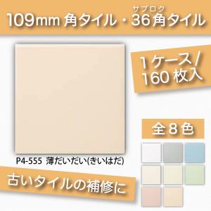 KYタイル / 36角 ブライト36 ピンク(はだ) 108角 110角 補修向け P4