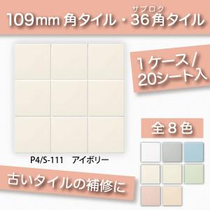 綺麗なタイルの4枚組 KYタイル / 36角平セット張り しろ 白 108角 110角 補修向け P4/S-100