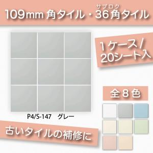 KYタイル / 36角平セット張り しろ 白 108角 110角 補修向け P4/S-100