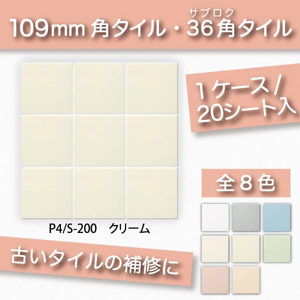 KYタイル / 36角平セット張り クリーム 108角 110角 補修向け P4/S-200 109...