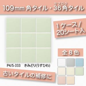 KYタイル / 36角平セット張り しろ 白 108角 110角 補修向け P4/S-100