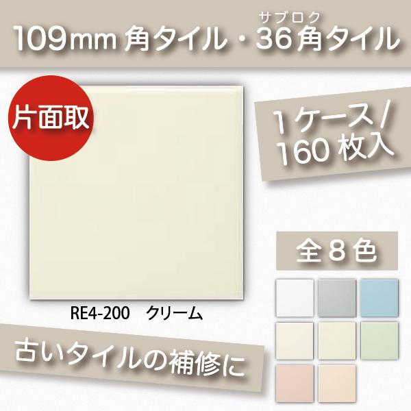 KYタイル / 36角片面取 クリーム 108角 110角 補修向け RE4-200 109角 内装...