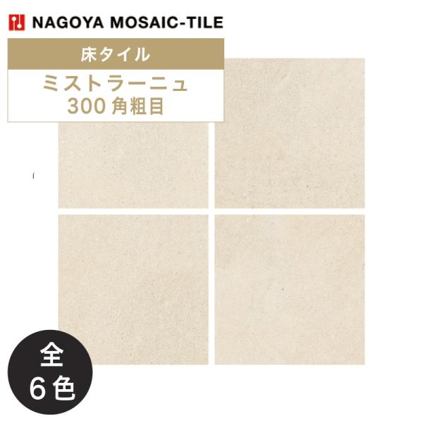 名古屋モザイク / ミストラーニュ MISTRRANE 300角粗目 11枚入 外装床タイル(ケース...