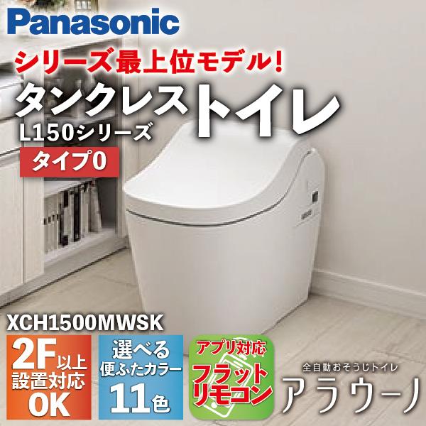 アラウーノ L150シリーズ タイプ0 アプリ対応リモコン 床排水 マルチタイプ XCH1500MW...