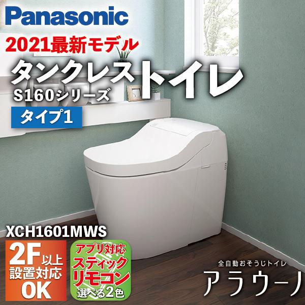 アラウーノ S160シリーズ タイプ1 スティックリモコン 床排水 マルチタイプ XCH1601MW...