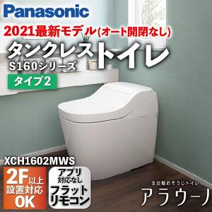 Panasonic アラウーノ S160シリーズ タイプ1 フラットリモコン 床排水