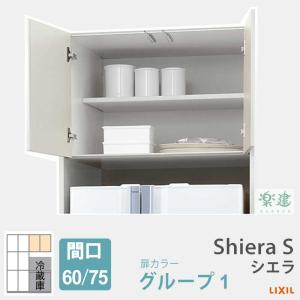 キッチン収納 LIXIL ShieraS　冷蔵庫上部用ウォールキャビネット 　間口60/70  高50 cm　奥行65cm系　 カラーグループ1 周辺収納｜asteddohome