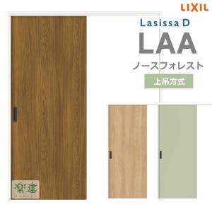 リクシル ラシッサD ノースフォレスト LAA 片引戸 上吊方式 室内ドア 室内建具 DIY リフォーム 店舗改装 LIXIL｜asteddohome