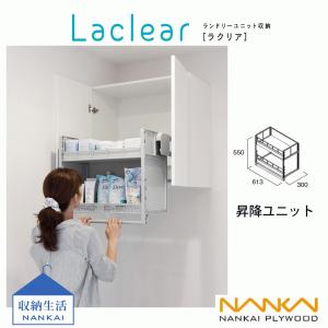 南海プライウッド 　Laclear(ラクリア)　ランドリーユニット収納  メインボックス　昇降ユニット グレー LASU