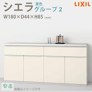 キッチン収納 LIXIL ShieraS 間口1800 高85cm フロアキャビネット