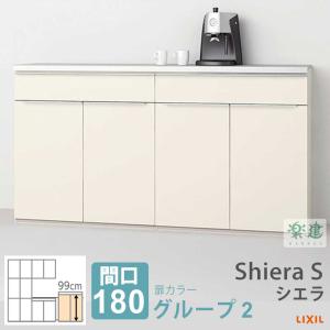 キッチン収納 LIXIL ShieraS 間口1800 高99cm ハイフロアキャビネット 組み合わせ自由90cm×90cm カラーグループ2 周辺収納｜asteddohome