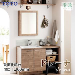 洗面化粧台 幅1200mm TOTO ドレーナ（drena） 木目調キャビネットタイプ｜asteddohome