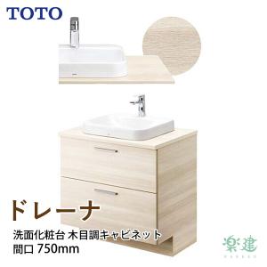 木目調キャビネット 幅750mm ラフペールウッド 洗面化粧台 台のみ TOTO ドレーナ（drena）｜asteddohome