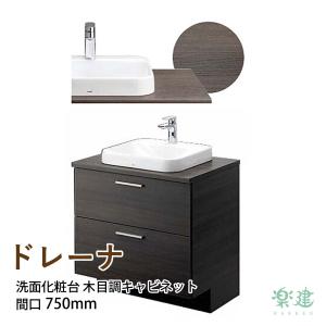 木目調キャビネット 幅750mm ラフビターウッド 洗面化粧台 台のみ TOTO ドレーナ（drena）｜asteddohome