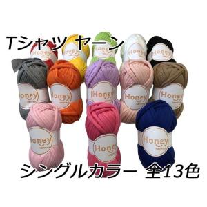Tシャツヤーン シングルカラー13色(P22)　ハンドメイド　手芸　DIY　手作り　マスク　ゴム　紐